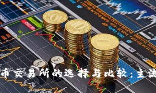 国内加密货币交易所的选择与比较：主流平台全解读