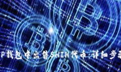 如何在TP钱包中出售SHIH代币：详细步骤与技巧
