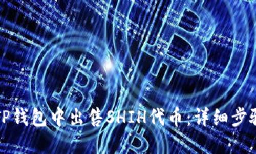 如何在TP钱包中出售SHIH代币：详细步骤与技巧