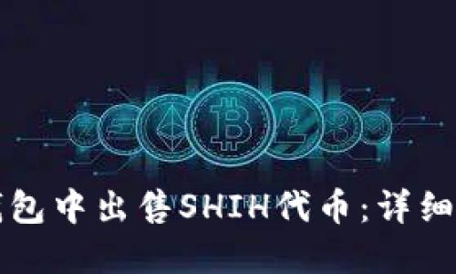 如何在TP钱包中出售SHIH代币：详细步骤与技巧