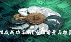 加密货币探底成功了吗？市场前景与投资策略分