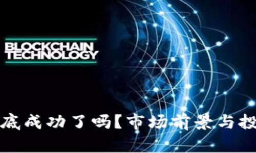 加密货币探底成功了吗？市场前景与投资策略分析