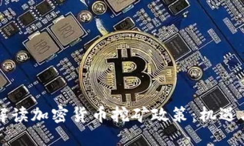 深入解读加密货币挖矿政策：机遇与挑战