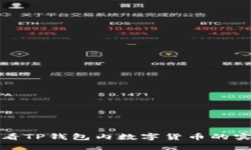 如何查看TP钱包内数字货币的实时价格