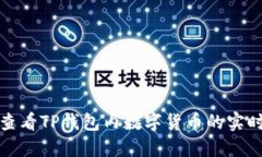 如何查看TP钱包内数字货币的实时价格