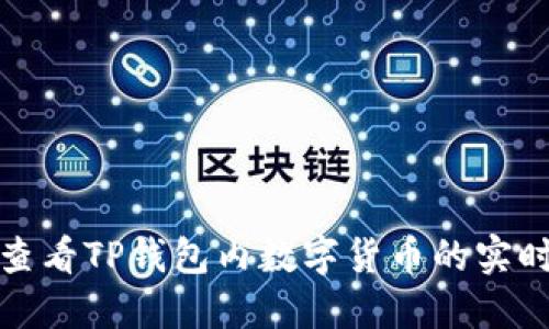 如何查看TP钱包内数字货币的实时价格