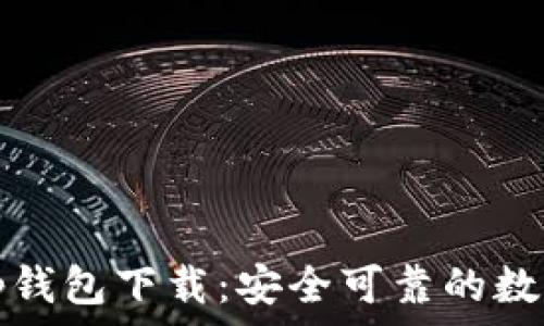   
老版本1.2.2t p钱包下载：安全可靠的数字资产管理方案