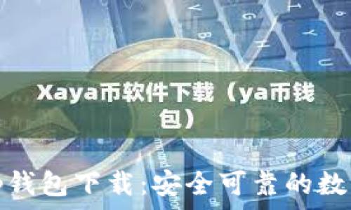   
老版本1.2.2t p钱包下载：安全可靠的数字资产管理方案