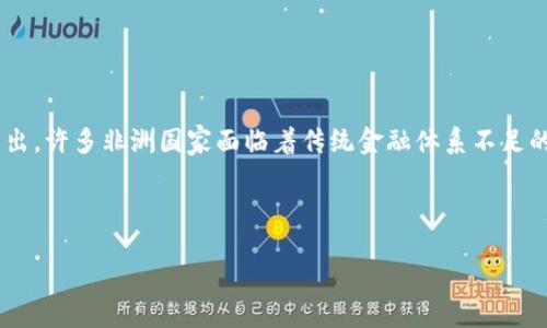 介绍

随着金融科技的迅速发展，加密货币在全球范围内愈发受到关注。非洲作为一个拥有巨大潜力和机遇的市场，自然也在这个浪潮中脱颖而出。许多非洲国家面临着传统金融体系不足的问题，而加密货币成为了解决这些问题的一种新选择。在这样的背景下，我们将深入探讨“非洲的加密货币”这一主题，并提供精准的内容。



非洲加密货币：推动金融普惠与创新的未来