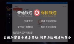 美国加密货币慈善活动：创新与透明度的结合