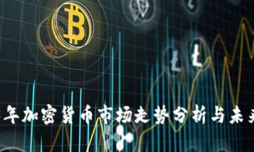 2023年加密货币市场走势分析与未来展望