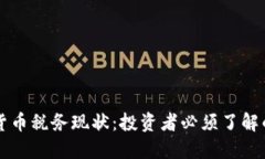 美国加密货币税务现状：投资者必须了解的关键