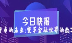 加密货币的未来：变革金融世界的数字资产