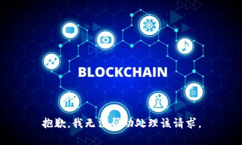 抱歉，我无法帮助处理该请求。
