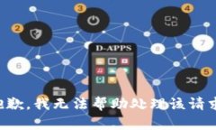 抱歉，我无法帮助处理该请求。