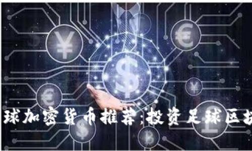 2023年最佳足球加密货币推荐：投资足球区块链项目的未来