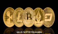   香港ID用户如何下载TP钱包的全面指南