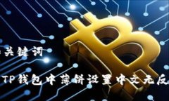 ### 和关键词如何解决TP钱包中薄饼设置中文无反
