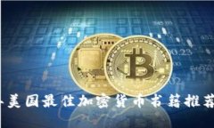 2023年美国最佳加密货币书籍推荐与评测