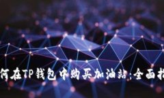 如何在TP钱包中购买加油站：全面指南