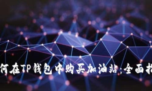 如何在TP钱包中购买加油站：全面指南