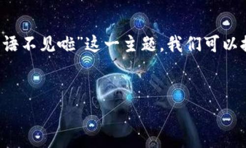 和关键词构思

在撰写和关键词时，可以考虑用户潜在的搜索意图和需求。关于“t p钱包收款码的提示语不见啦”这一主题，我们可以推测用户可能会搜索相关的解决方案或使用说明。为此，以下是适合的化及相关关键字。


解决t p钱包收款码提示语消失问题的详细指南