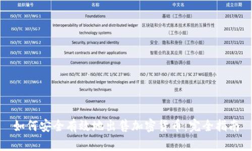 如何安全有效地出售加密货币：完全指南