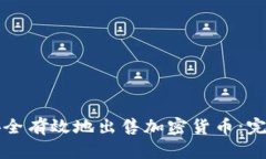 如何安全有效地出售加密货币：完全指南