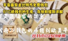 以下是您请求的信息：如何将TP钱包的币转到欧易