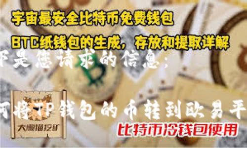 以下是您请求的信息：

如何将TP钱包的币转到欧易平台？