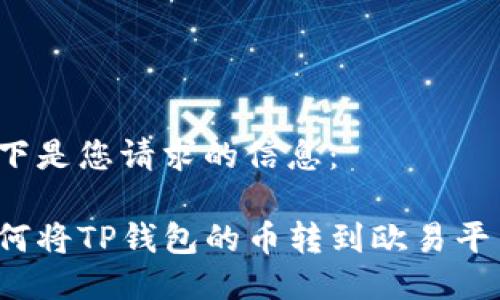 以下是您请求的信息：

如何将TP钱包的币转到欧易平台？