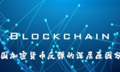 美国加密货币反弹的深层原因分析