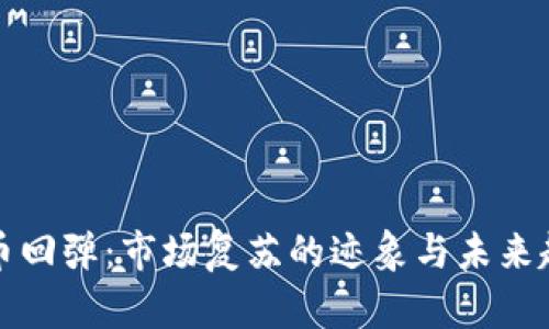加密货币回弹：市场复苏的迹象与未来趋势解析