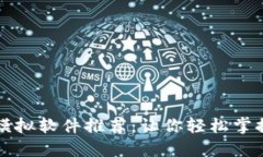 最佳加密货币模拟软件推荐：让你轻松掌握数字