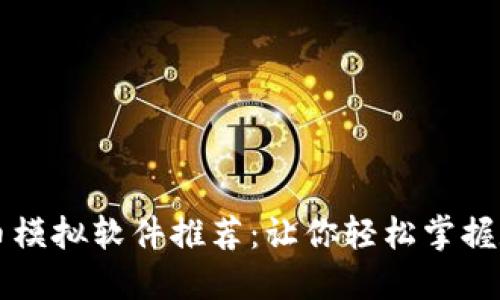最佳加密货币模拟软件推荐：让你轻松掌握数字资产交易
