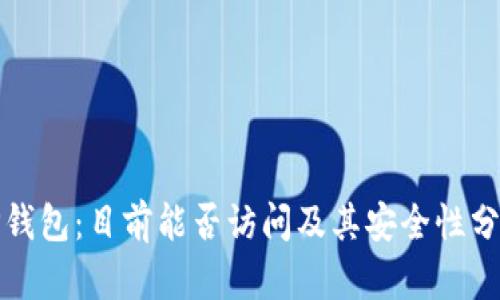 TP钱包：目前能否访问及其安全性分析