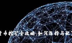 优质显卡加密货币挖矿全攻略：如何选择与配置