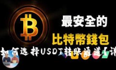 TP钱包如何选择USDT转账通道？详尽指南