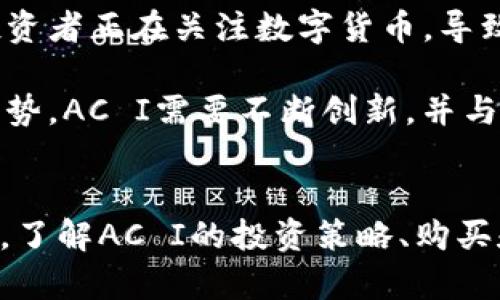  加密货币AC I：你需要了解的一切 / 

 guanjianci 加密货币, AC I, 区块链, 投资策略 /guanjianci 

什么是AC I加密货币？
AC I（Asset Classification Index）加密货币是一种新兴的数字资产，它旨在通过独特的技术架构和商业模式来满足市场的需求。与传统加密货币相比，AC I更注重资产的分类与评估，从而使投资者能够更清晰地了解各种数字资产在市场中的定位。

AC I的核心理念是建立一个透明且可追溯的资产分类系统，这将帮助用户快速识别并投资不同性质的加密资产，比如稳定币、阳光币、个性化代币等。通过这种方式，AC I不断吸引越来越多的投资者，同时也促进了加密市场的健康发展。

AC I的技术架构与优势
AC I加密货币采用了一种高效的技术架构，结合了区块链、智能合约和大数据分析，确保资产的安全性、透明性和高效性。区块链为资产提供了去中心化的记录和验证机制，而智能合约则简化了交易过程并提高了执行效率。

AC I的优势首先体现在安全性方面，通过其独特的加密算法和多重验证机制，可以大幅降低资产被盗或篡改的风险。其次，透明性也是AC I的一大卖点，所有交易记录都可在链上实时查看，提高了市场的信任度。同时，由于AC I不受单一实体控制，用户可以享受到更公平的市场环境。

AC I的投资策略
对于潜在投资者来说，投资AC I加密货币需要理解其背后的市场动态和技术支持。首先，投资者应关注AC I的市场需求以及其在整体加密市场的表现。此外，了解AC I与其他加密货币的区别，能够帮助投资者更好地定位自己的投资。

投资策略可能包括分散投资、定期投资和长期持有等方式。由于加密货币市场波动性较大，分散风险是较为常见的策略。此外，定期投资可以有效降低单次投资的风险，而长期持有则适合那些对AC I前景持乐观态度的投资者。

如何购买和存储AC I加密货币
购买AC I加密货币相对简单，用户可以通过支持AC I的加密交易所进行交易。一般来说，用户需要先注册一个账号，完成身份验证，然后进行资金充值，并选择购买AC I。注意，选择一个信誉良好的交易所是确保资金安全的关键。

存储方面，用户可以选择在线钱包或离线钱包。在线钱包方便用户随时访问和交易，但安全性稍逊，而离线钱包则适合长期持有, 如硬件钱包和纸钱包。选择合适的存储方式对于保护自己的资产至关重要。

AC I的未来展望与挑战
AC I加密货币在未来的发展前景乐观。随着区块链技术的不断成熟，加密货币市场的规范化日渐加速，同时，越来越多的机构投资者正在关注数字货币，导致市场流动性增加，从而提升了AC I的价值。

然而，AC I也面临着一些挑战，包括市场竞争加剧、规范化政策的不确定性以及技术发展中的潜在风险等。为了在竞争中保持优势，AC I需要不断创新，并与其他项目合作，建立更广泛的生态系统。

总结
AC I加密货币是一个值得投资者关注的新兴资产，其独特的技术架构和市场定位使其在竞争激烈的加密货币市场中脱颖而出。了解AC I的投资策略、购买和存储方法，以及它的未来展望，将有效帮助投资者把握机会，实现投资增值。