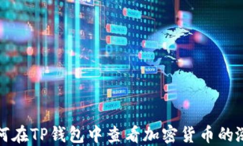 
如何在TP钱包中查看加密货币的涨幅