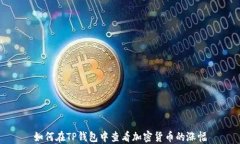 如何在TP钱包中查看加密货币的涨幅
