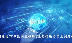 如何通过TP钱包快速提现？完整指南与常见问题解