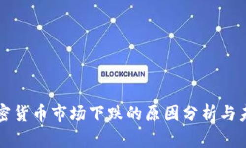 近期加密货币市场下跌的原因分析与未来展望