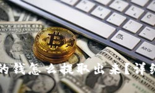 TP钱包里的钱怎么提取出来？详细操作指南