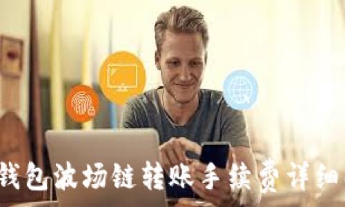   
t p钱包波场链转账手续费详细解析