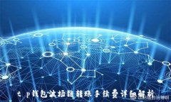   t p钱包波场链转账手续费详细解析