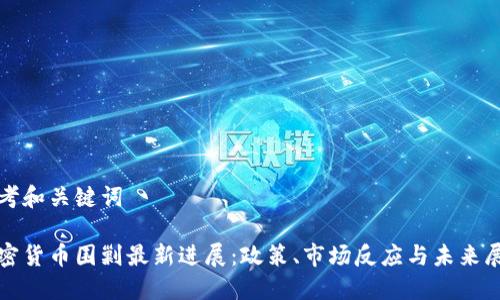 思考和关键词

加密货币围剿最新进展：政策、市场反应与未来展望