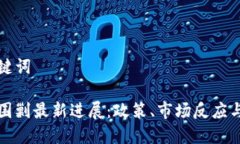 思考和关键词加密货币围剿最新进展：政策、市