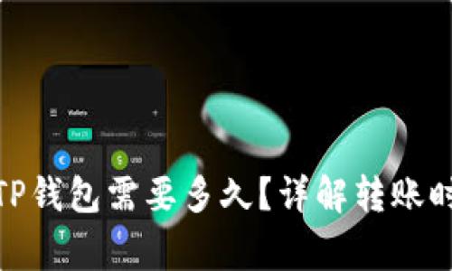 : 抹茶提币到TP钱包需要多久？详解转账时间与注意事项