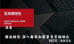 优质 腾讯财经：深入解析加密货币市场动态
